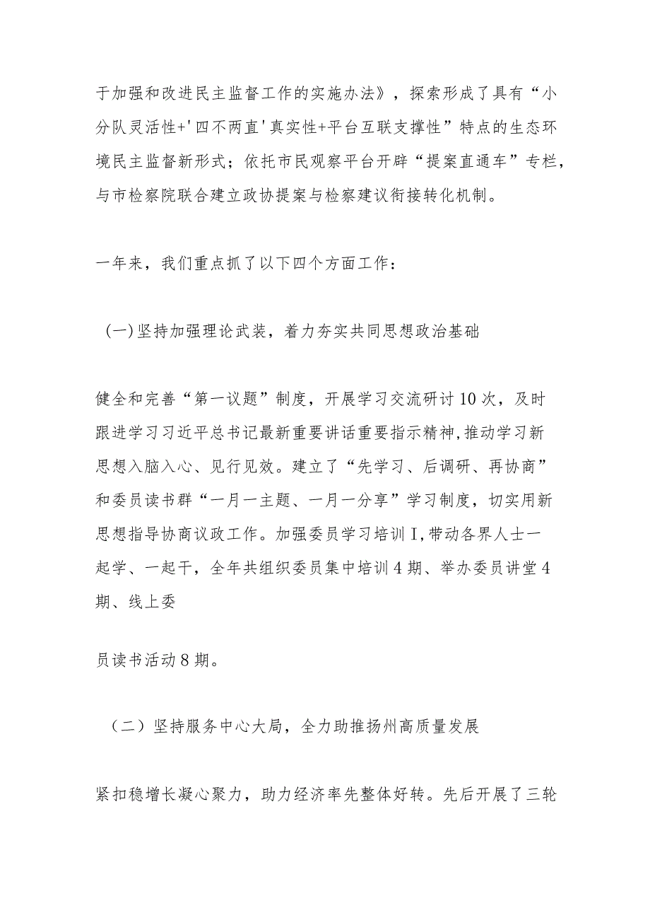 政协扬州市第九委员会常务委员会工作报告—在政协扬州市第九委员会第三次会议上.docx_第3页