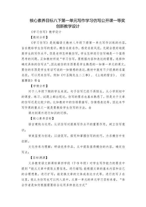 核心素养目标 八下第一单元写作 学习仿写 公开课一等奖创新教学设计.docx