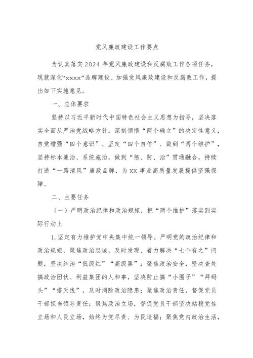 党风廉政建设工作要点.docx