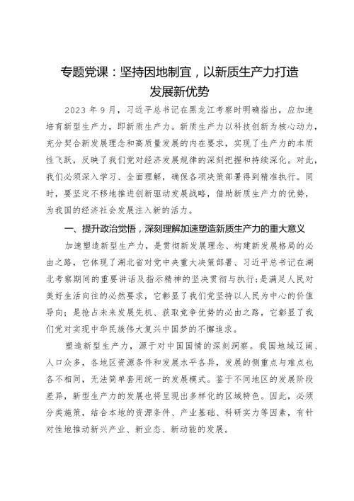 专题党课：坚持因地制宜以新质生产力打造发展新优势.docx