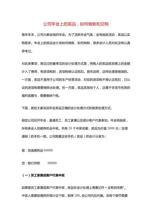 公司年会上的奖品如何做账和交税.docx