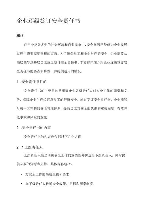 企业逐级签订安全责任书.docx