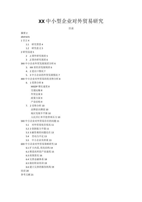 广东中小型企业对外贸易设计研究.docx