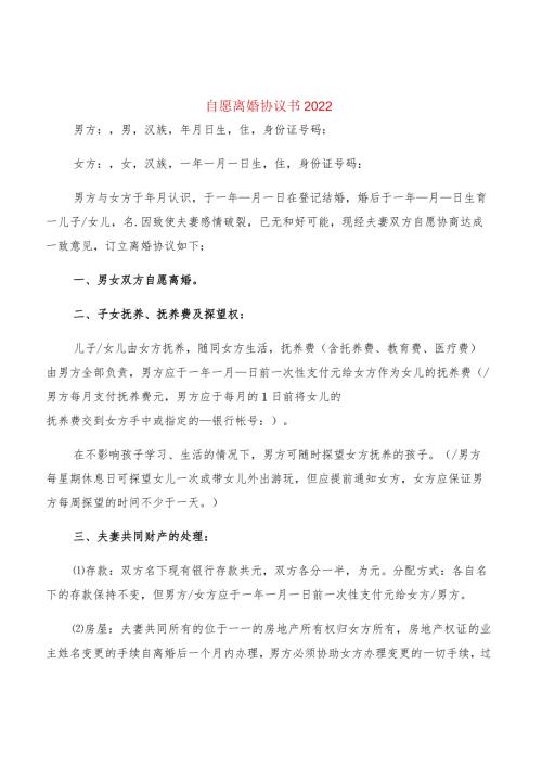 自愿离婚协议书2022(12篇).docx