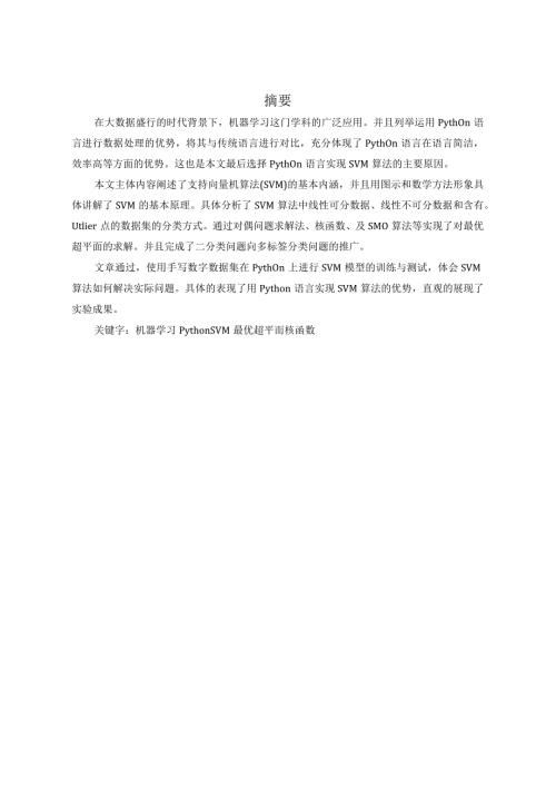 基于Python的支持向量机分类算法研究分析计算机科学与技术专业.docx