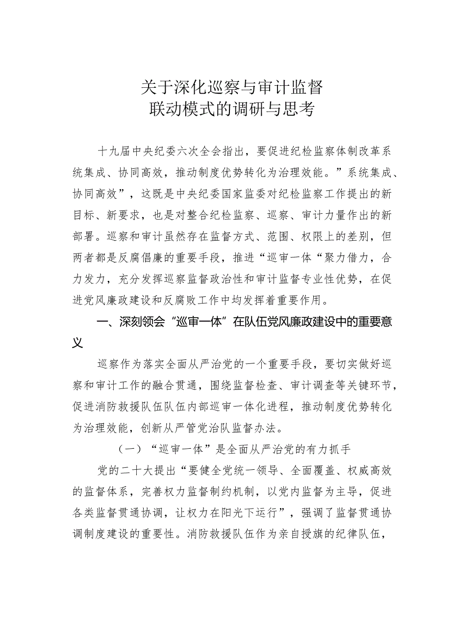 关于深化巡察与审计监督联动模式的调研与思考(1).docx_第1页
