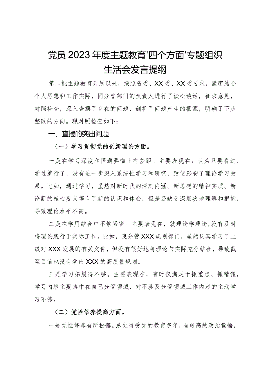 党员2023主题教育“四个方面”专题组织生活会发言提纲.docx_第1页