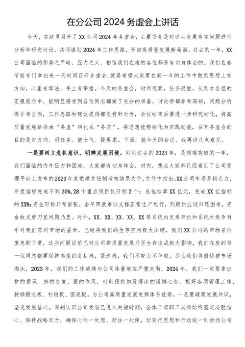 在分公司2024务虚会上讲话.docx