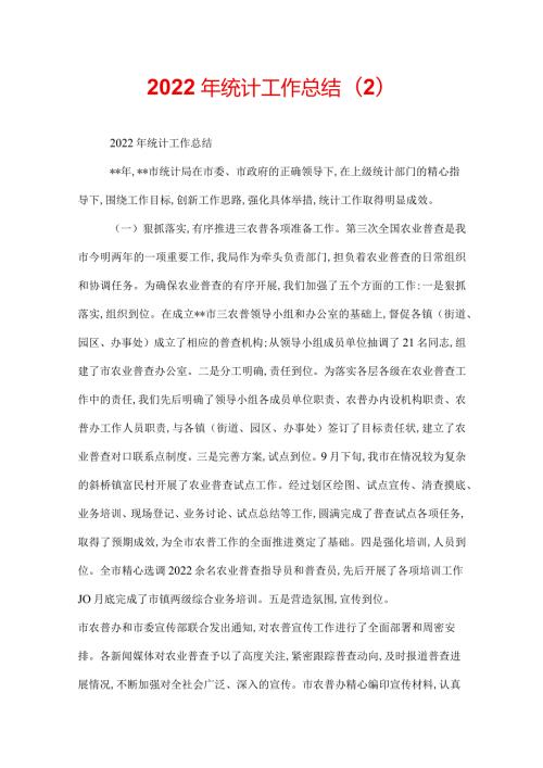 2022年统计工作总结(2).docx