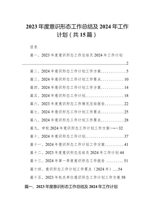 2023意识形态工作总结及2024年工作计划15篇供参考.docx