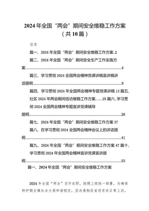 2024年全国“两会”期间安全维稳工作方案(10篇合集).docx