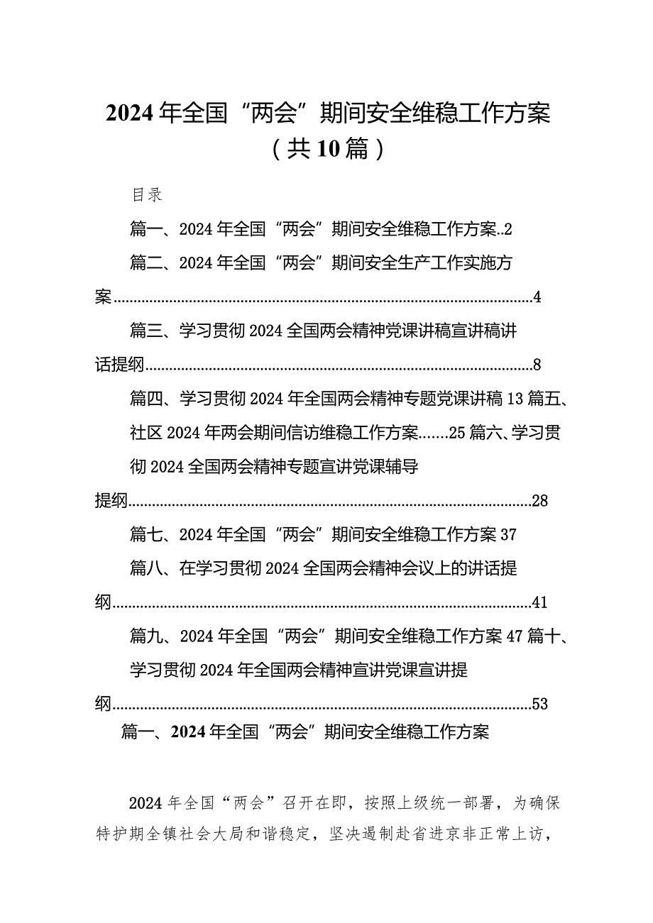 2024年全国“两会”期间安全维稳工作方案(10篇合集).docx_第1页