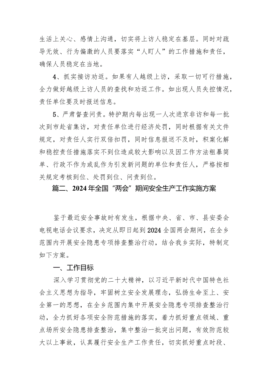 2024年全国“两会”期间安全维稳工作方案(10篇合集).docx_第3页