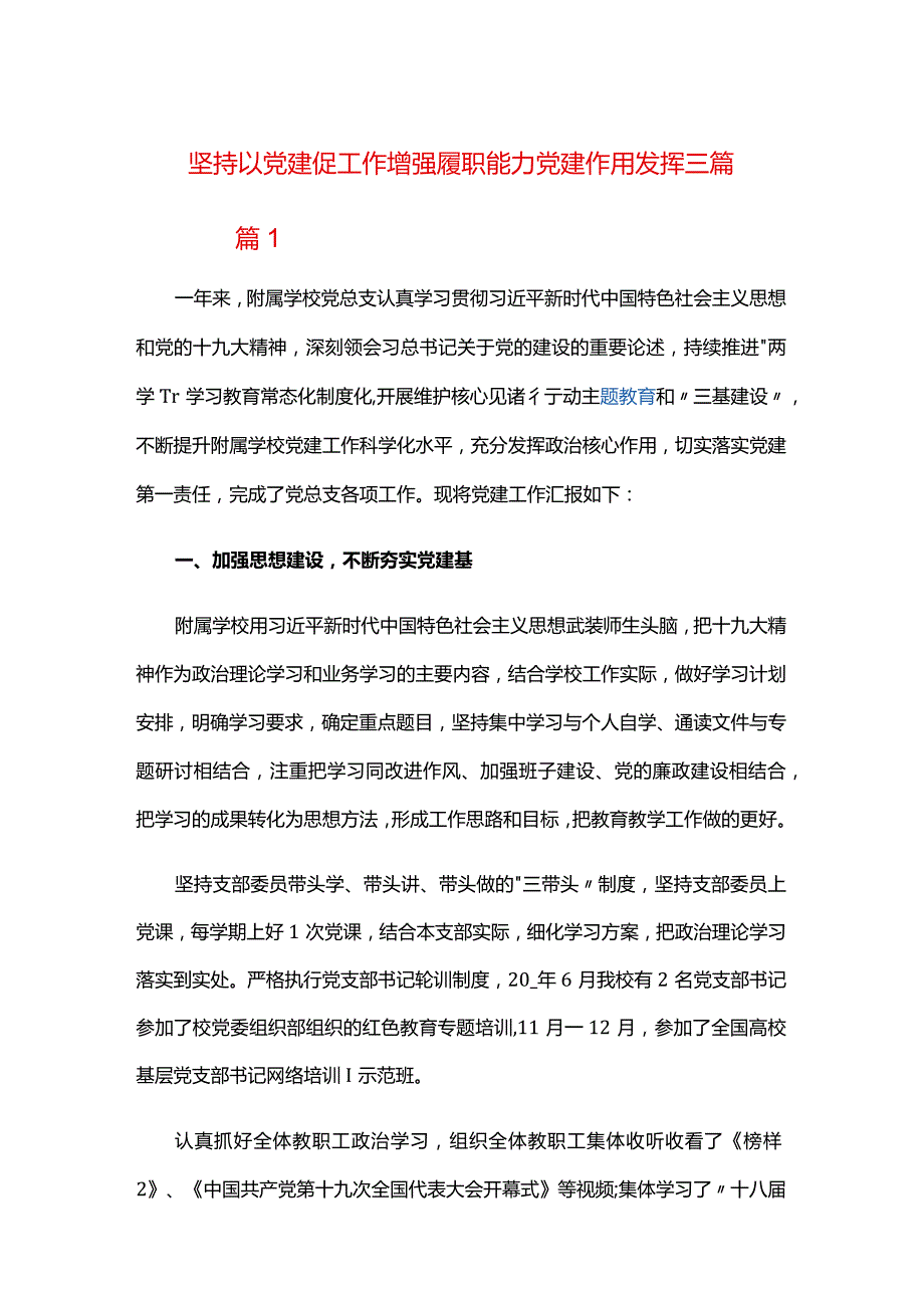 坚持以党建促工作增强履职能力党建作用发挥三篇.docx_第1页