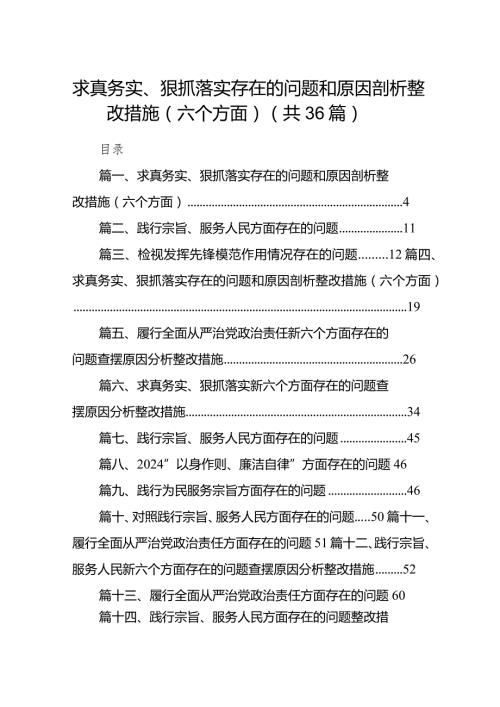 求真务实、狠抓落实存在的问题和原因剖析整改措施（六个方面）36篇（详细版）.docx