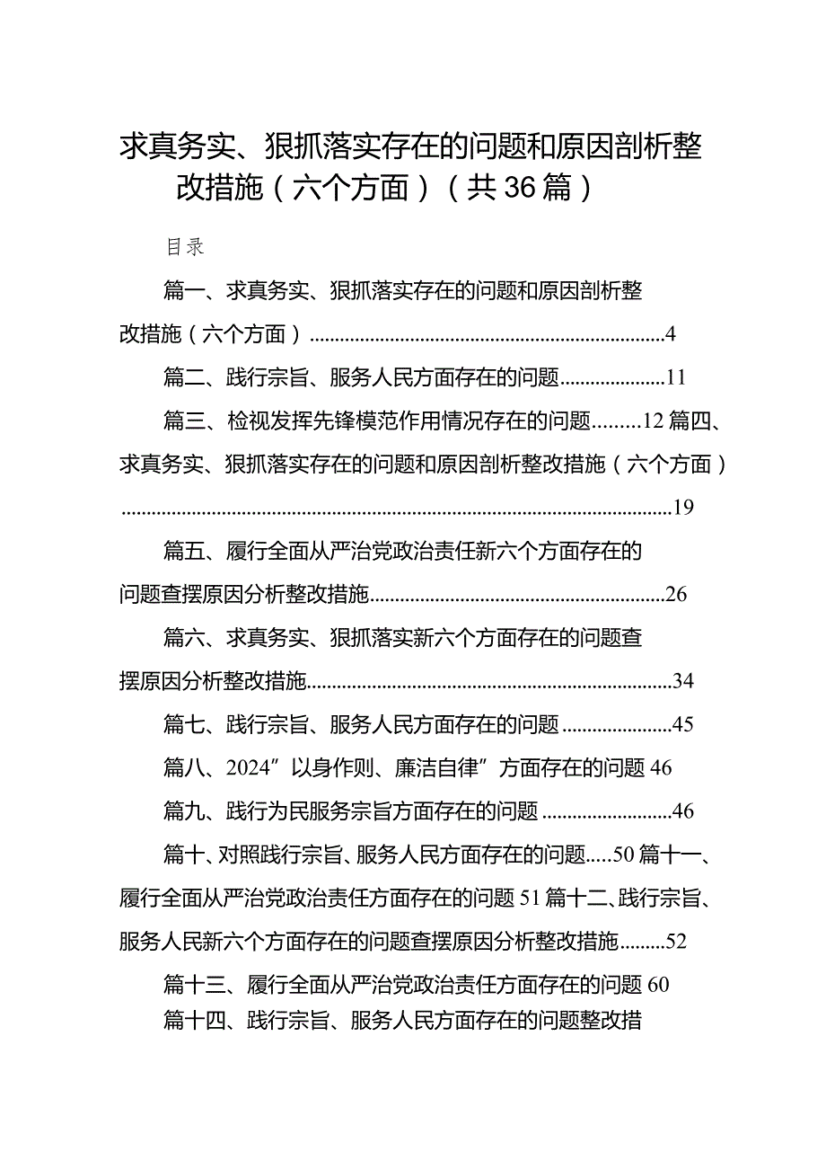 求真务实、狠抓落实存在的问题和原因剖析整改措施（六个方面）36篇（详细版）.docx_第1页