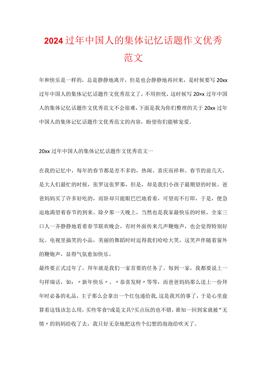 2024过年中国人的集体记忆话题作文优秀范文(1).docx_第1页