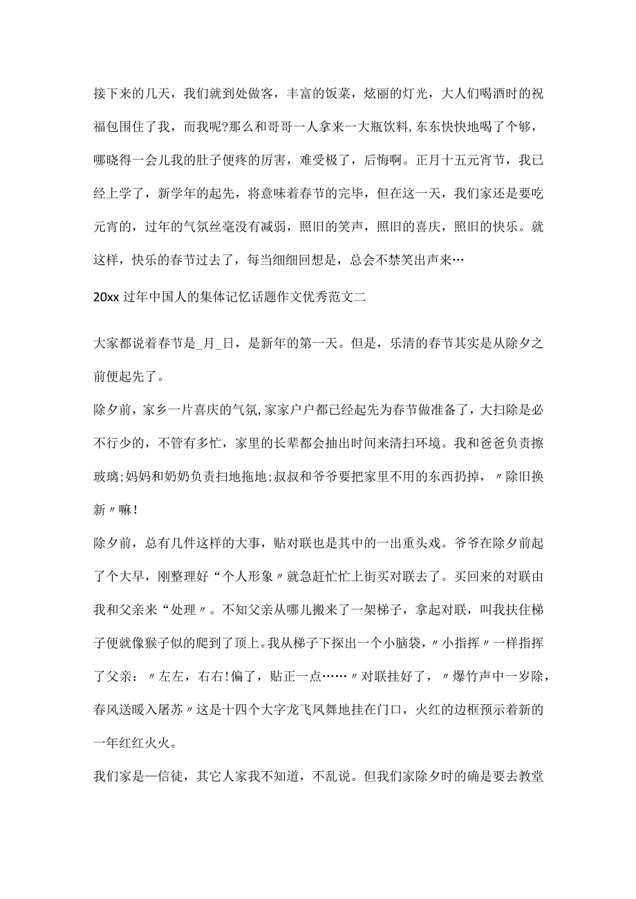2024过年中国人的集体记忆话题作文优秀范文(1).docx_第2页