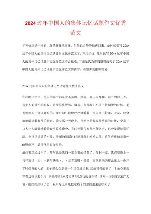 2024过年中国人的集体记忆话题作文优秀范文(1).docx