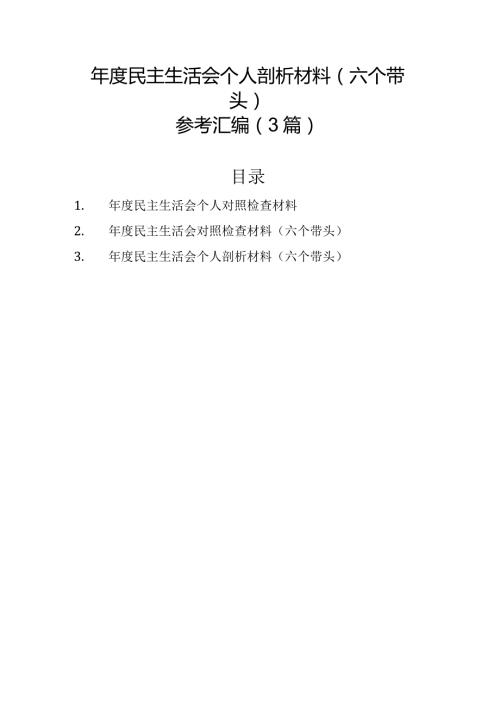 民主生活会个人剖析材料（六个带头）参考汇编（3篇）.docx