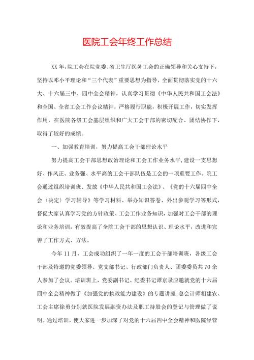 医院工会年终工作总结.docx