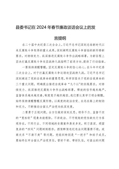 县委书记在2024年节廉政谈话会议上的发言提纲.docx