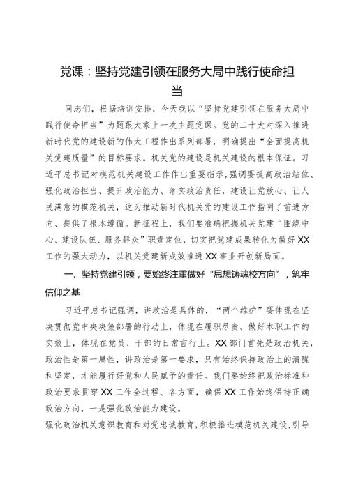 党课：坚持党建引领在服务大局中践行使命担当(1).docx
