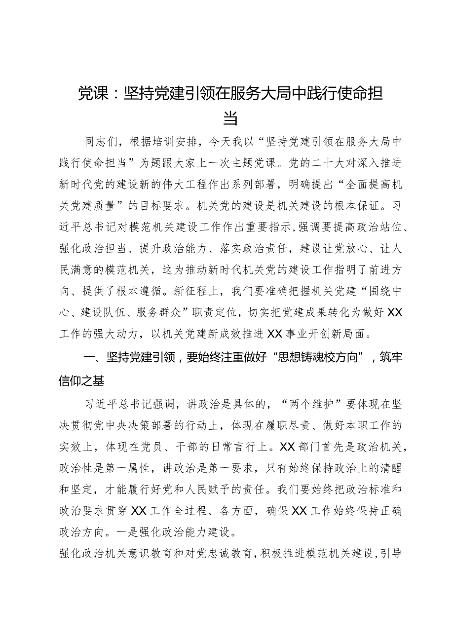 党课：坚持党建引领在服务大局中践行使命担当(1).docx_第1页