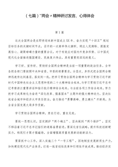 （七篇）“两会”精神研讨发言、心得体会.docx
