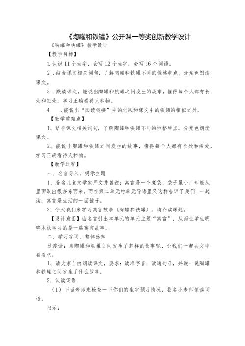 《陶罐和铁罐》公开课一等奖创新教学设计2.docx