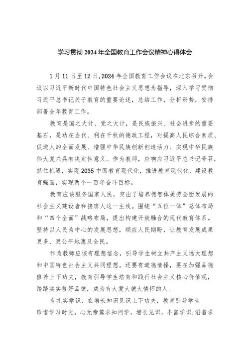 学习贯彻2024年全国教育工作会议精神心得体会范文七篇供参考.docx