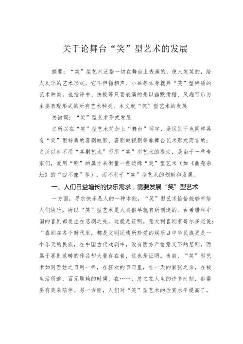 关于论舞台“笑”型艺术的发展.docx