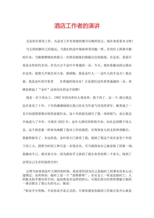 酒店工作者的演讲.docx
