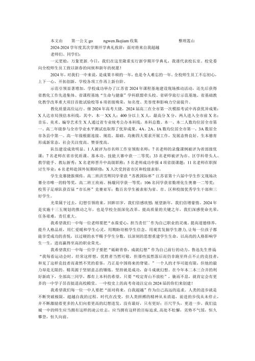 2024—2024学第二学期开学典礼致辞：面向未来 自我超越.docx