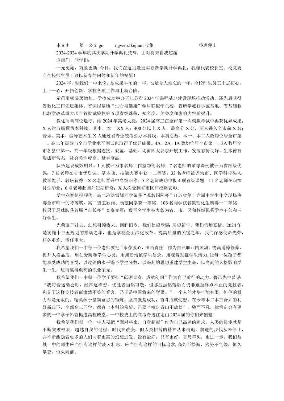 2024—2024学第二学期开学典礼致辞：面向未来 自我超越.docx_第1页