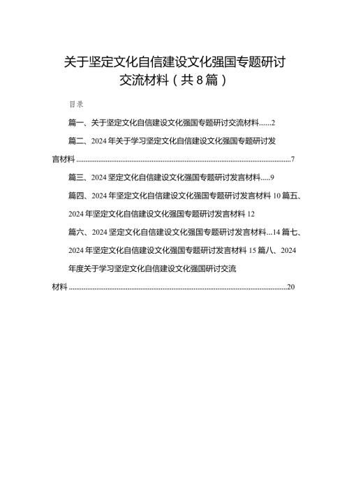 关于坚定文化自信建设文化强国专题研讨交流材料8篇供参考.docx