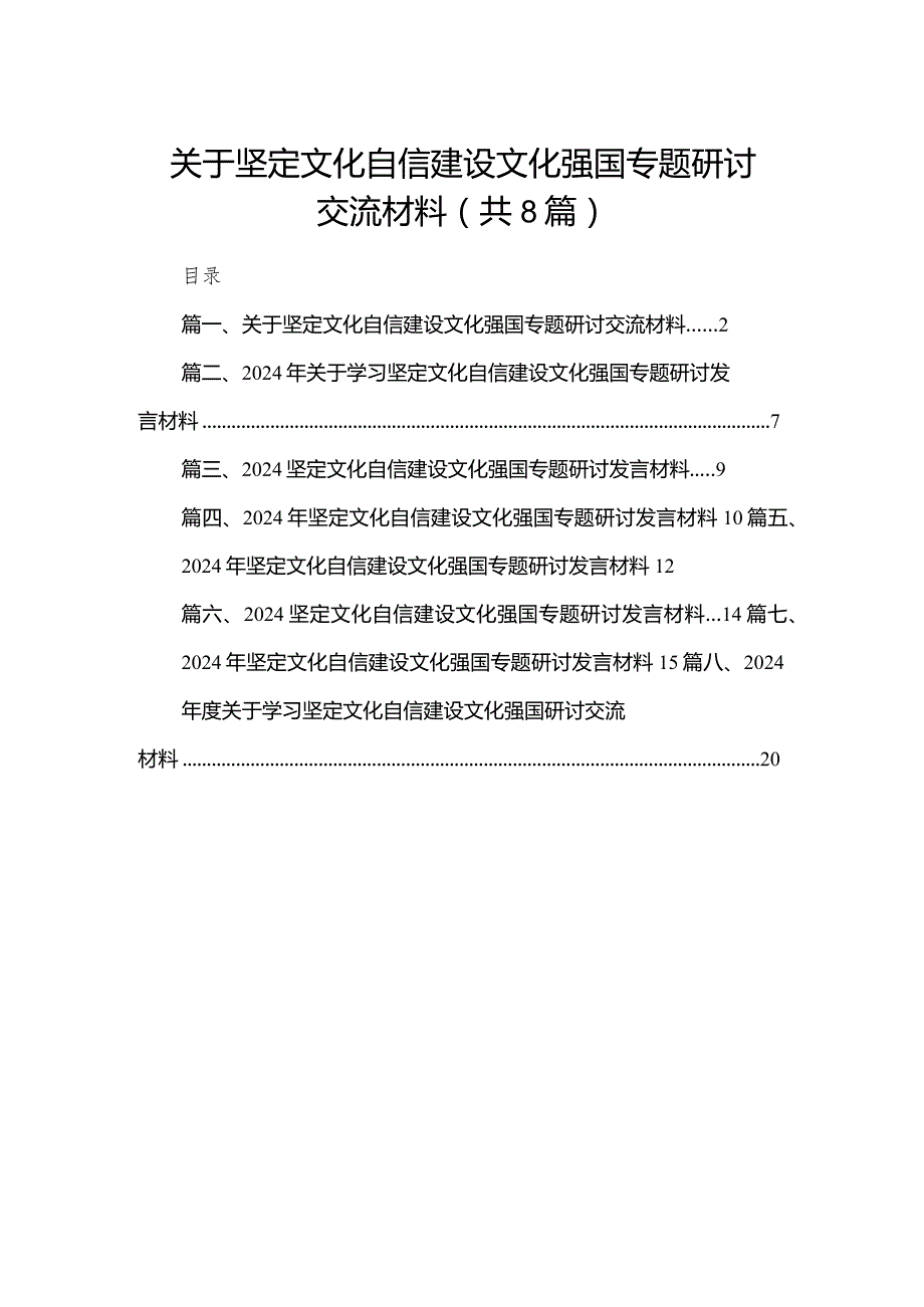 关于坚定文化自信建设文化强国专题研讨交流材料8篇供参考.docx_第1页