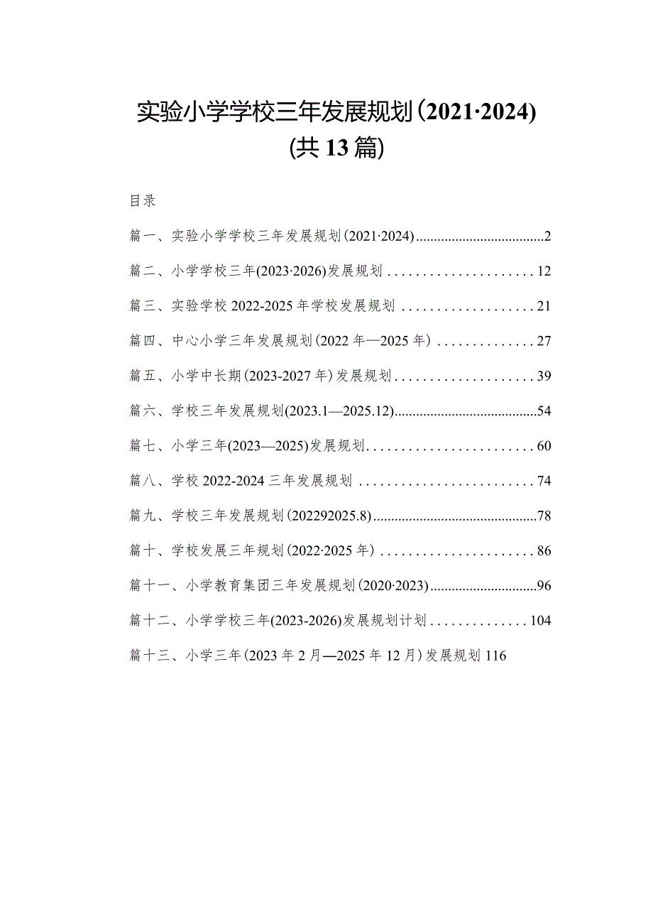 （13篇）实验小学学校三年发展规划（20212024）.docx_第1页