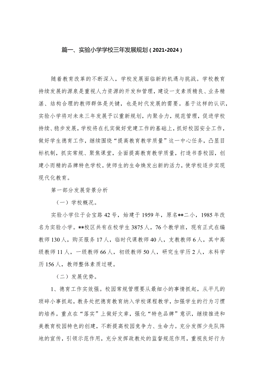 （13篇）实验小学学校三年发展规划（20212024）.docx_第2页