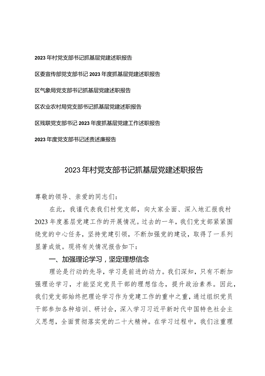 （6篇）2023年村党支部书记抓基层党建述职报告党支部书记述责述廉报告.docx_第1页