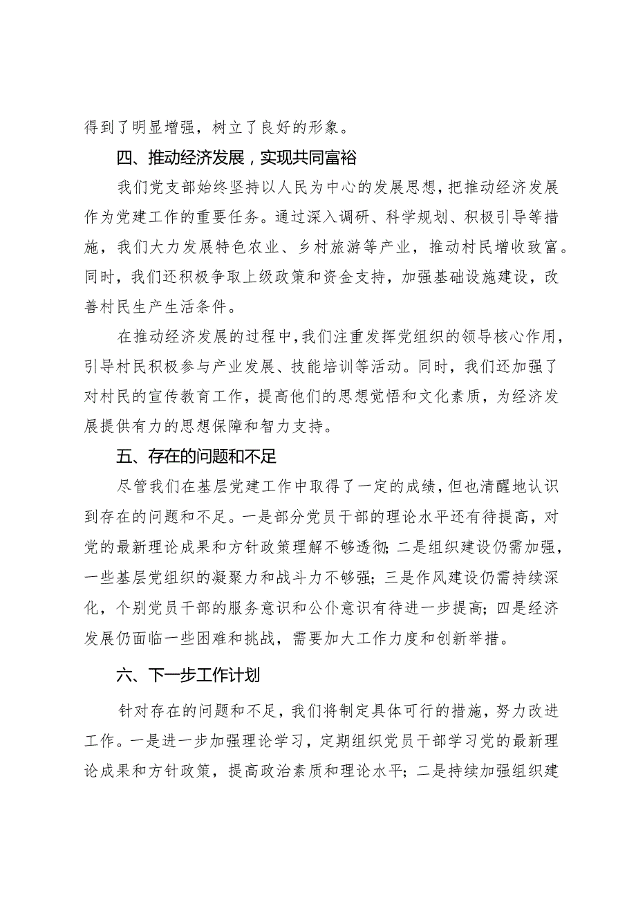 （6篇）2023年村党支部书记抓基层党建述职报告党支部书记述责述廉报告.docx_第3页