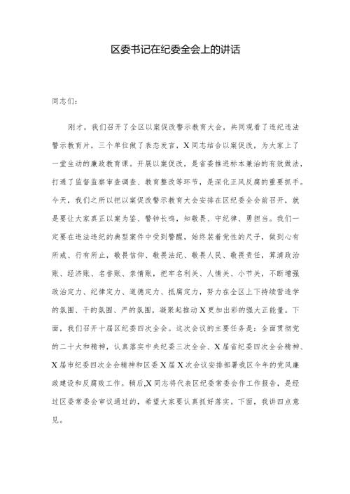 区委书记在纪委全会上的讲话(1).docx
