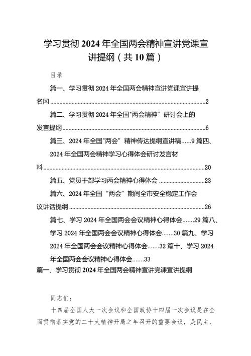 学习贯彻2024年全国两会精神宣讲党课宣讲提纲（共10篇）.docx