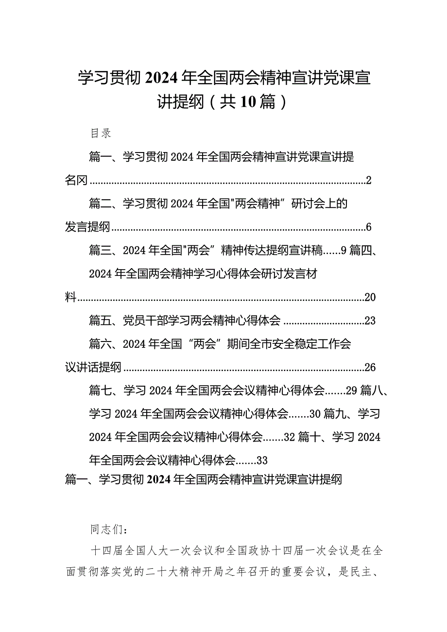 学习贯彻2024年全国两会精神宣讲党课宣讲提纲（共10篇）.docx_第1页