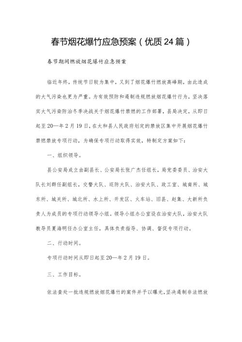 节烟花爆竹应急预案（优质24篇）.docx