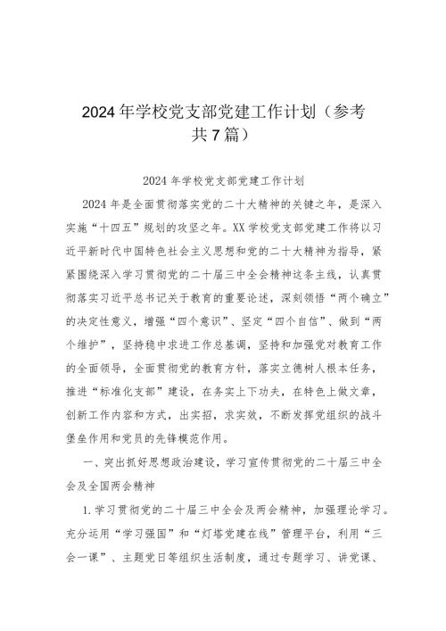 2024年学校党支部党建工作计划(参考共7篇).docx