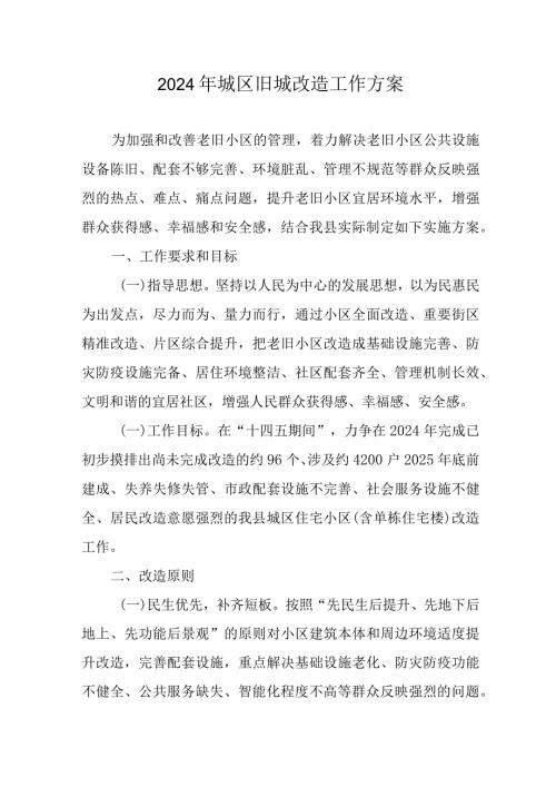 2024年区《城区旧城改造》工作方案 合计6份.docx