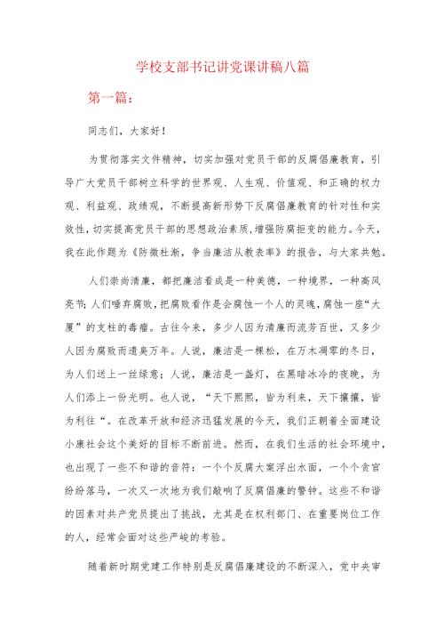 学校支部书记讲党课讲稿八篇.docx