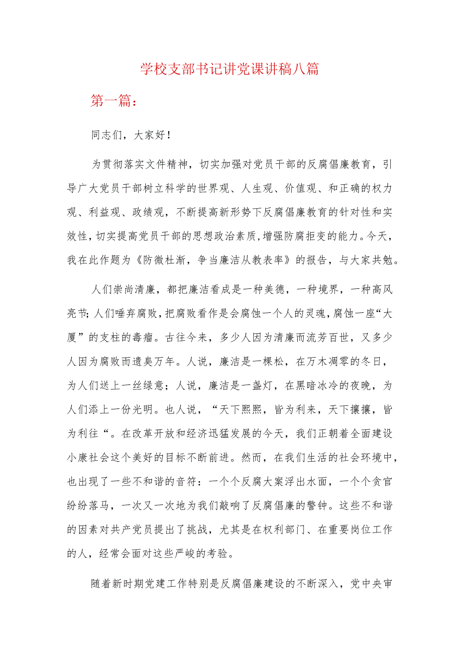 学校支部书记讲党课讲稿八篇.docx_第1页