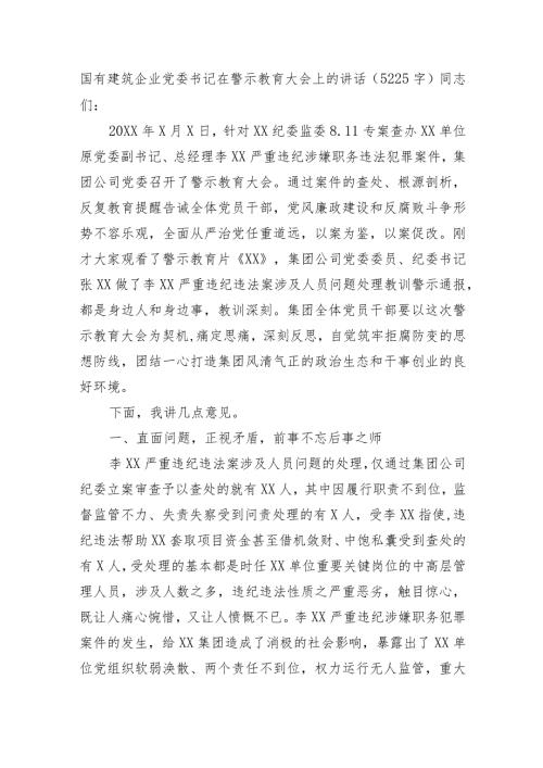 国企党委书记在警示教育大会上的讲话.docx